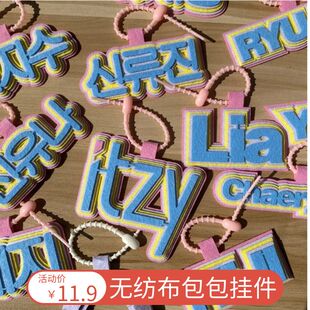 ITZY团名爱豆应援包包挂饰LAY手工无纺布定制钥匙扣