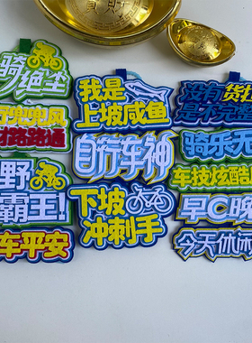 骑行运动不织布挂件挂饰
