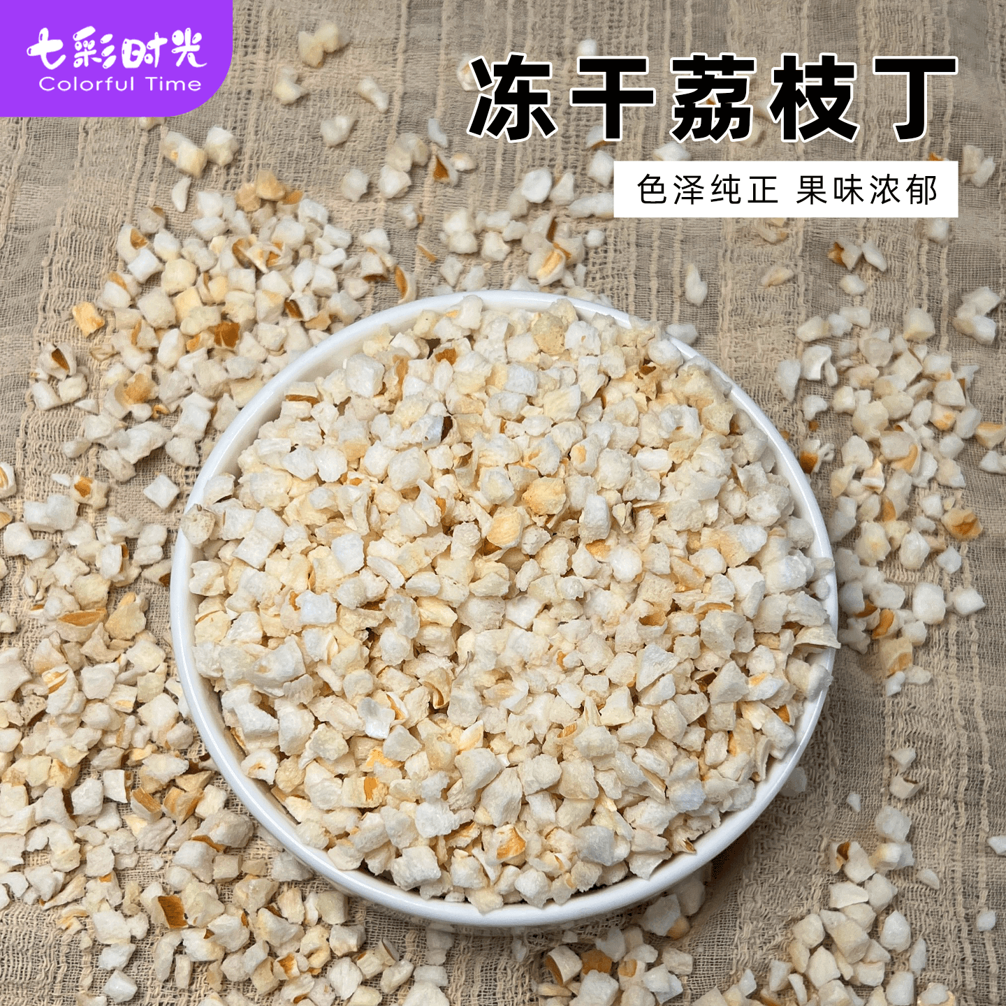 冻干荔枝丁味浓无添加