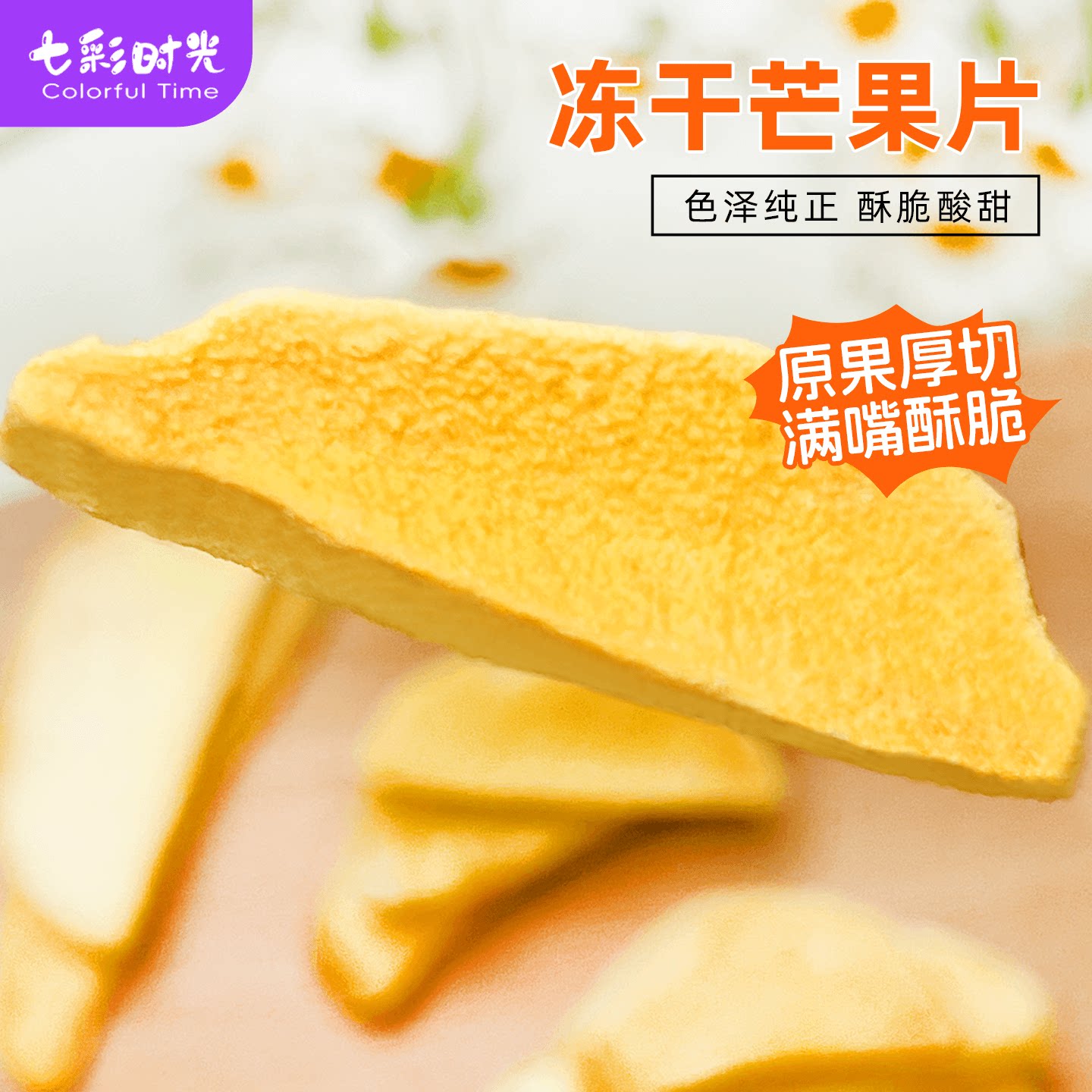 冻干芒果片芒果干芒果脆芒果条水果干雪花酥烘焙牛轧糖商用原料