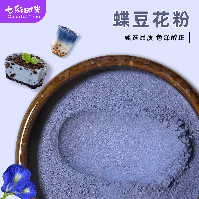 蝶豆花粉蓝蝴蝶花粉烘焙商用天然上色素粉蛋糕面点甜点奶茶店专用