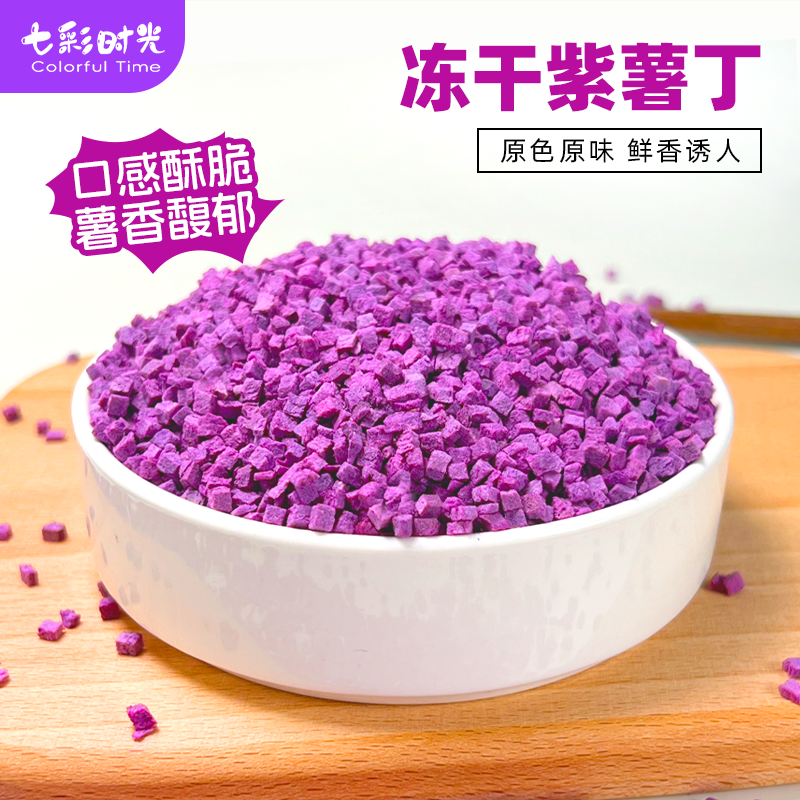冻干紫薯丁商用烘焙零食即食干脆果粒蔬煮熬粥饭甜点蛋糕装饰原料