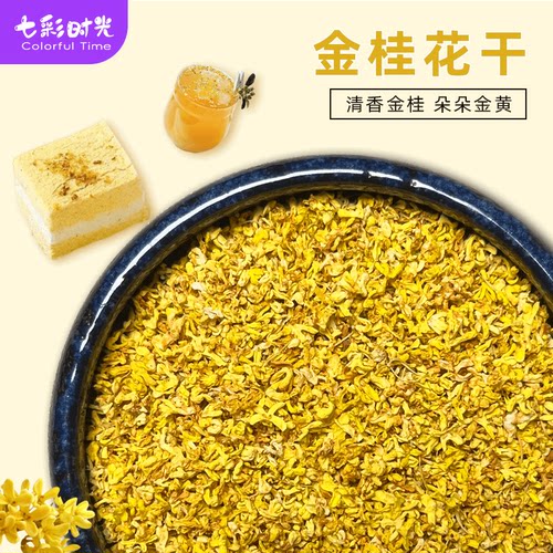 6A级金桂花干色泽金黄花香浓郁