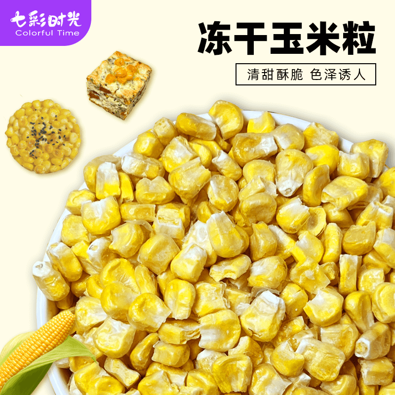 冻干玉米粒烘焙即食脱水非油炸水果干甜熟玉米苞谷粒商用蔬菜零食