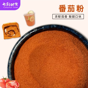 速溶番茄粉商用烘焙原料新疆西红柿浓缩汁冲饮粉薯片撒料红色素粉