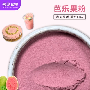 红心芭乐果粉烘焙蛋糕面包商用原料番石榴果汁粉冲饮奶茶店专用