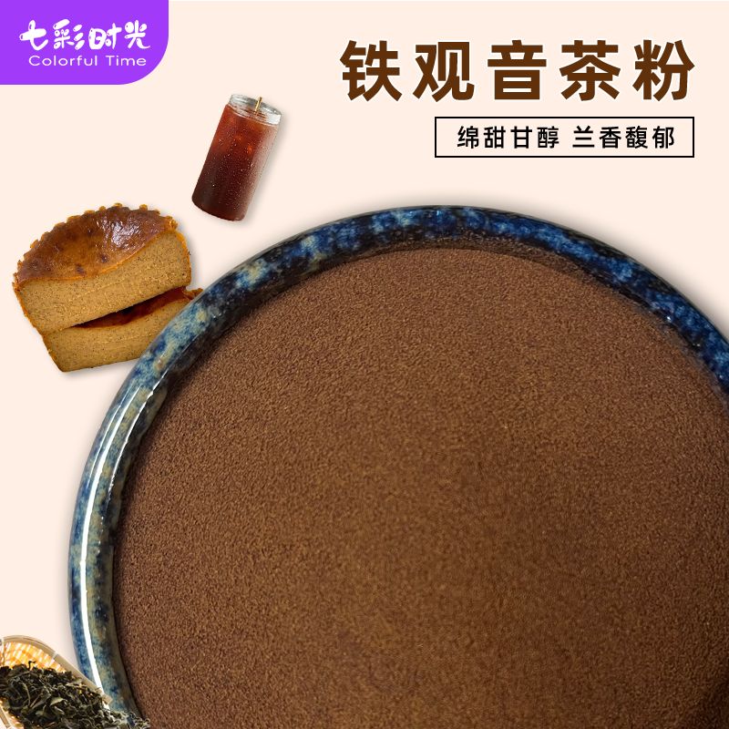 铁观音茶粉茶叶萃取冷热可溶