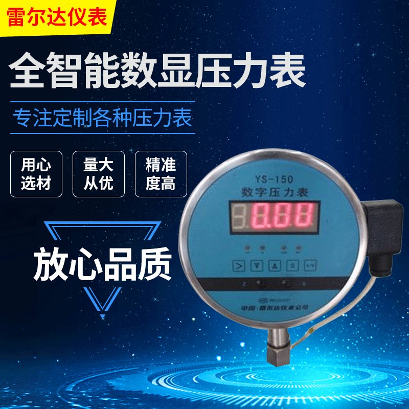雷尔达YS-150全智能数显压力表