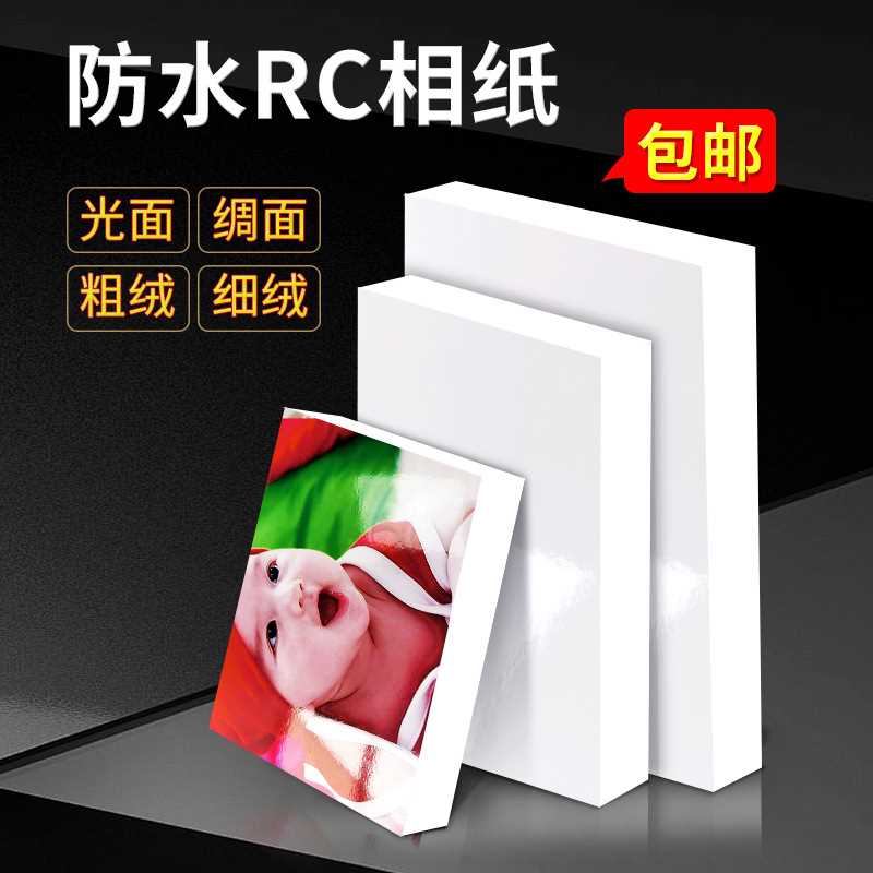 RC相纸A4高光绒面照片纸5寸6寸7寸双面防水像纸240克260g相纸