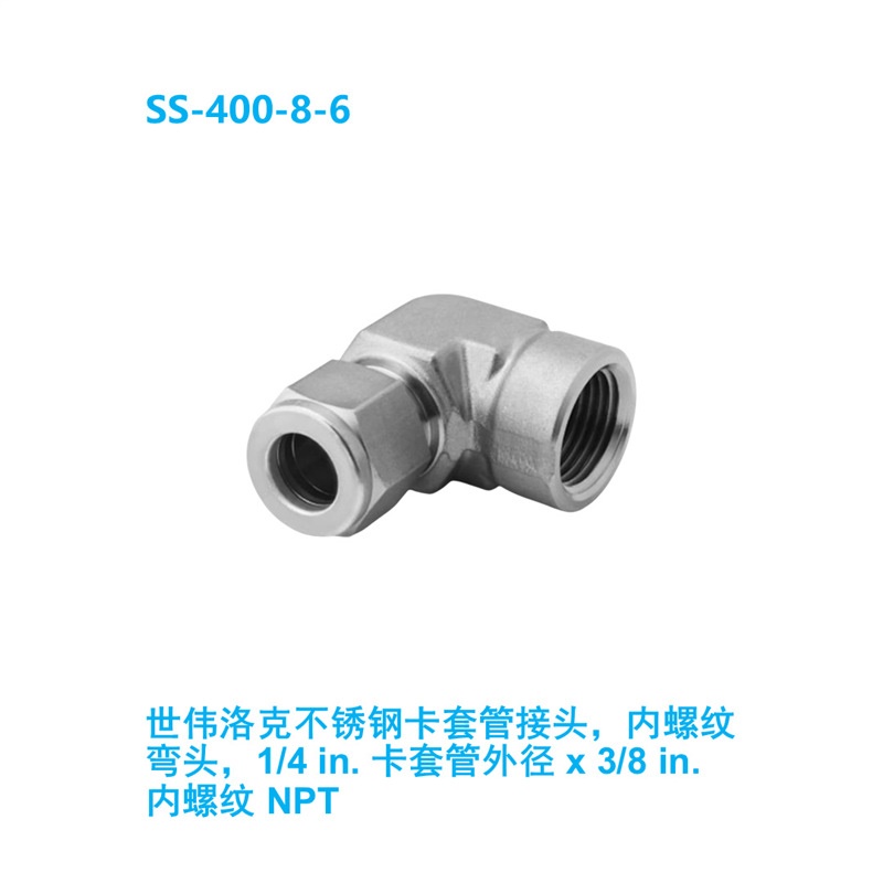 【SS-400-8-6】Swagelok世伟洛克 内螺纹弯头1/4inx3/8 inNPT