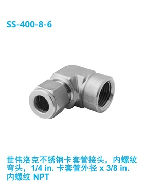 【SS-400-8-6】Swagelok世伟洛克 内螺纹弯头1/4inx3/8 inNPT