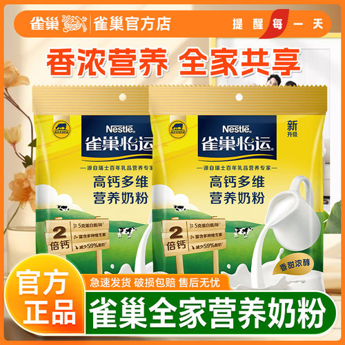 雀巢全家营养奶粉怡运全脂高钙甜奶粉袋装成人学生早餐冲饮牛奶粉
