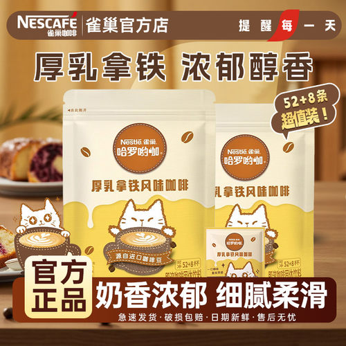 【雀巢官方】奶香厚乳拿铁10包