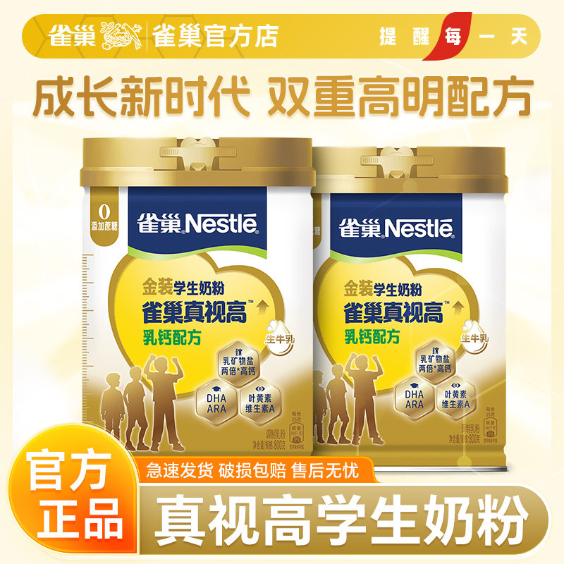 雀巢真视高学生奶粉800g罐装爱思培力跃两倍高钙添加叶黄素维生素,咖啡/麦片/冲饮,学生奶粉,淘宝优惠券,粉丝福利购,淘宝优惠卷