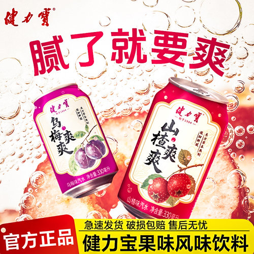 健力宝爽爽系列汽水乌梅山楂味