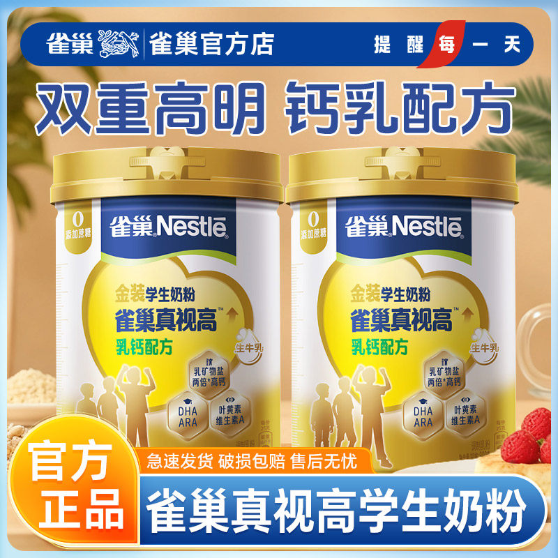 雀巢真视高学生奶粉800g高锌高钙DHA叶黄素双重高明配方0蔗糖添加,咖啡/麦片/冲饮,学生奶粉,淘宝优惠券,粉丝福利购,淘宝优惠卷