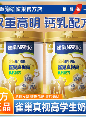 雀巢真视高学生奶粉800g高锌高钙DHA叶黄素双重高明配方0蔗糖添加
