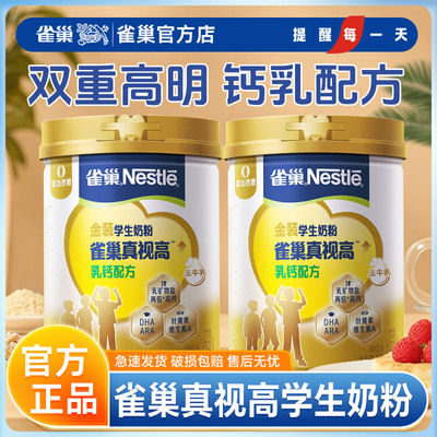 雀巢真视高学生奶粉高锌高钙