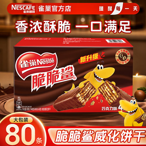 雀巢脆脆鲨40条盒装巧克力味