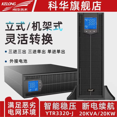 科华UPS不间断电源YTR3320-J机塔互换20KVA/20KW三进三出单进单出