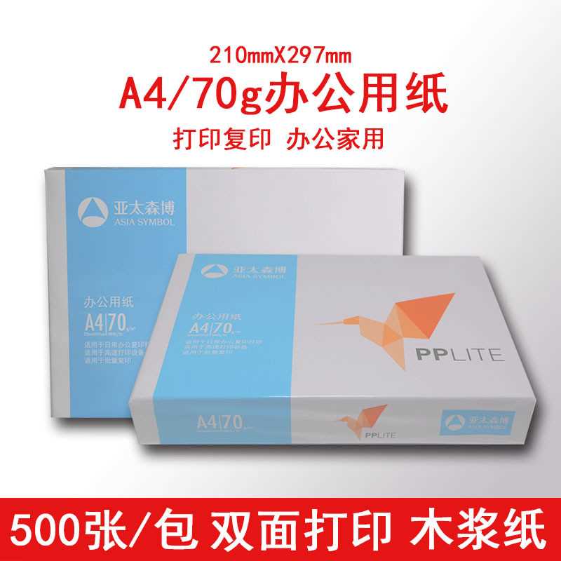 亚太森博A4复印纸80g多功能办公用纸 A4 70g/500张1包 一箱打印纸