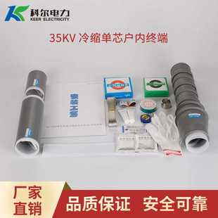 科尔35KV高压冷缩终端 1.1冷缩电缆终端头 单芯户内电缆头NLS
