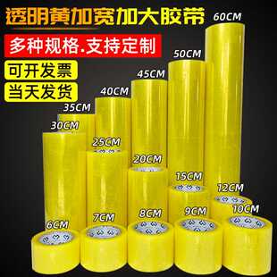 30cm加宽 7.2 黄色透明胶带大卷快递打包封箱胶带6