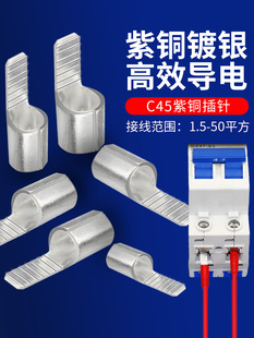 空气开关接线端子冷压线鼻子压线端子C45紫铜插片插针电线接头并