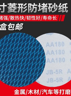 5寸JB-5圆盘砂蓝色菱形防堵塞墙面腻子耐磨布木工金属抛光片砂纸