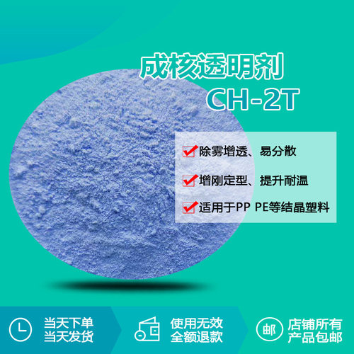 瑞奇特PP成核透明剂CH-2T 聚丙烯 聚乙烯增透剂厂家 提高解决温度