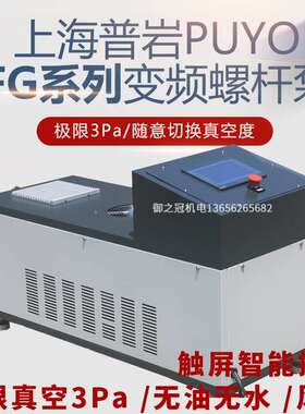 普岩无油螺杆泵极限真空3pa风冷PLC控制PFG60变频螺杆式真空泵