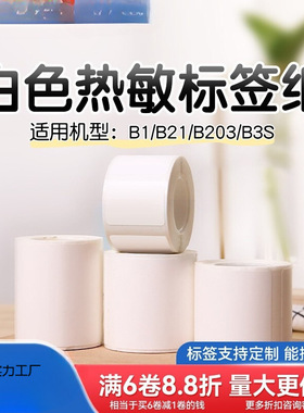 精臣B1/B21/B3S/B31/B203标签打印纸白色热敏不干胶贴纸防水批发