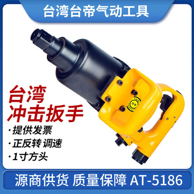 AT-5186气动冲击扳手台湾大风炮大扭力巨霸同款大扭力1寸轴