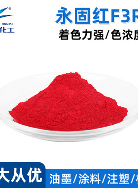 永固红BH-F3RK 颜料红170 国产 色粉颜料