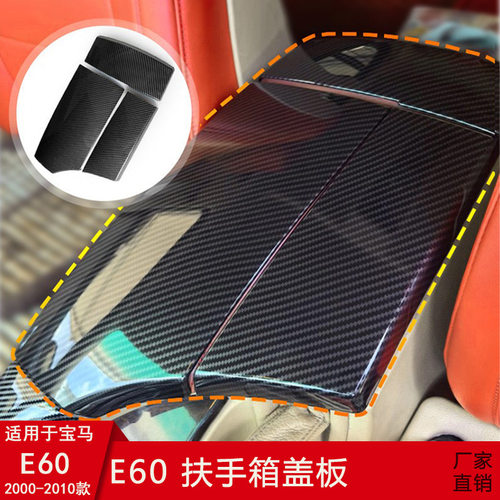 适用于04-11款宝马5系扶手箱盖面板护板垫片装饰贴E60老5系改装件