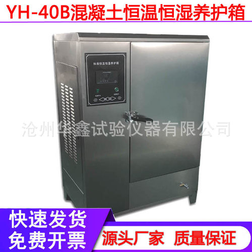 全不锈钢养护箱YH-40B混凝土恒温恒湿养护箱养护箱试块养护标养箱