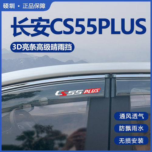 适用长安CS55PLUS第二代晴雨挡车窗挡雨板配件汽车改装饰用品雨眉
