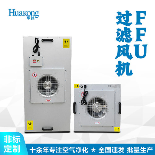 工厂直销FFU空气净化器高效过滤网百级洁净棚交流直流过滤单元