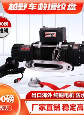 9500磅纤维绳电动绞盘12V电机越野车脱困牵引绞盘winch配无线遥控