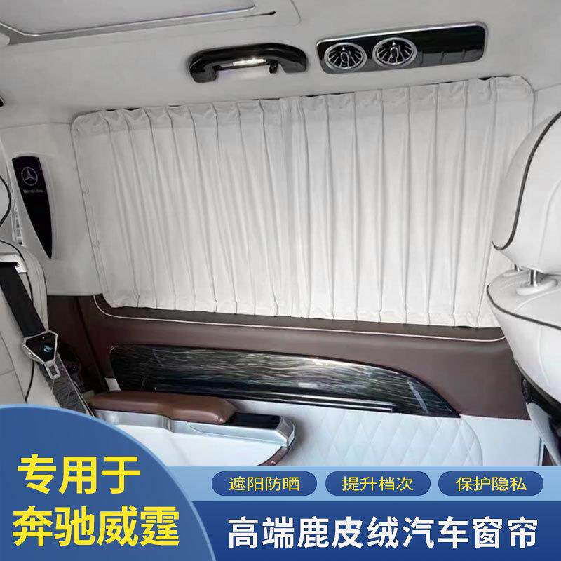 奔驰威霆专用工厂直销汽车遮阳鹿皮绒遮光改装伸缩私密侧后档窗帘