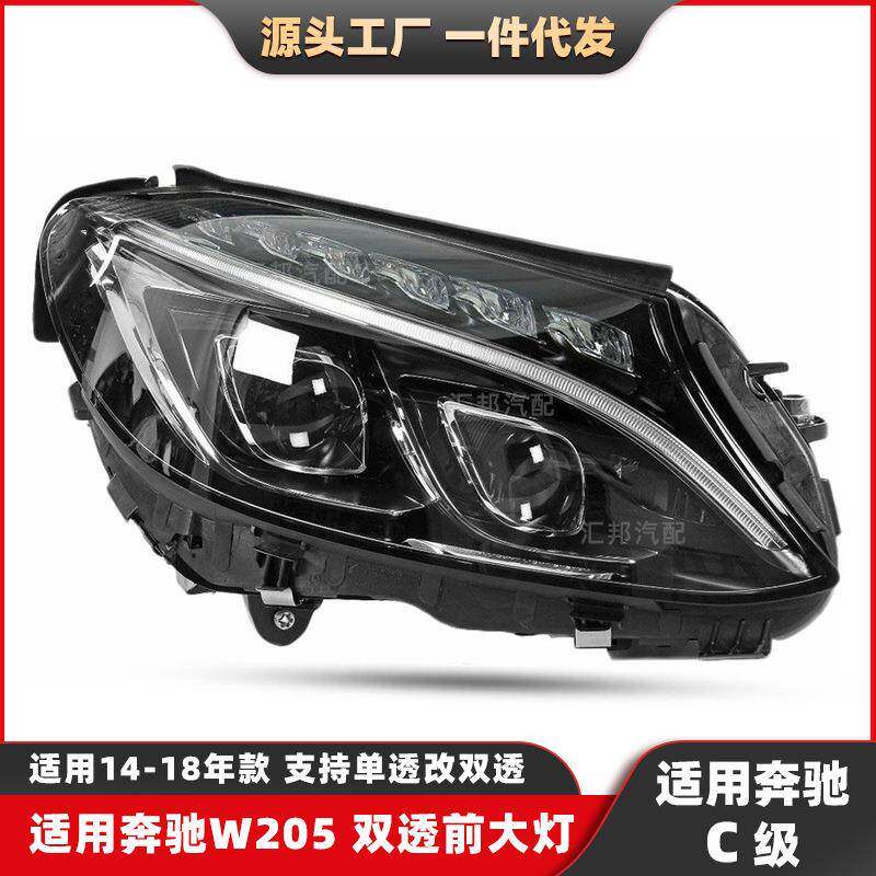 适用奔驰C级W205改装双透大灯14-18升级双透LED日行前照车灯总成