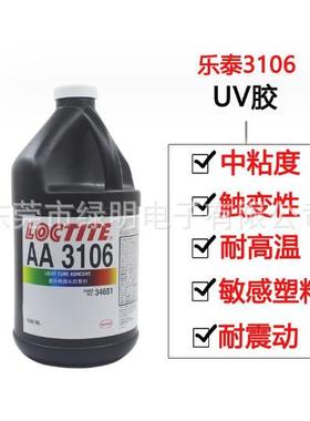乐泰AA3106胶水UV胶玻璃金属塑料粘接UV胶无影脚胶AA3106