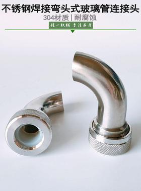 不锈钢90度焊接弯头式玻璃管连接头玻璃管液位计专用连接接头