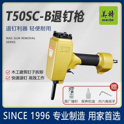 美特退钉枪T50SC-B气动拔钉抢NP55/模板木方木工起钉器钉子机AP38