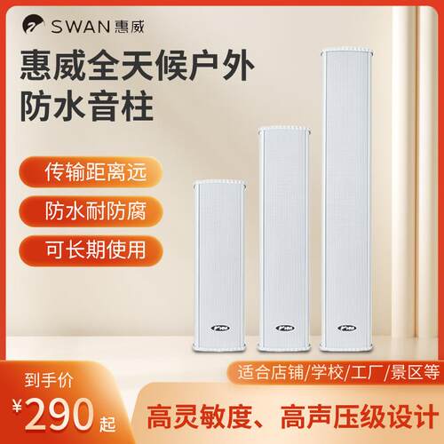 惠威C8032室外防水壁挂音响防水音柱定压户外壁挂音柱校园音响