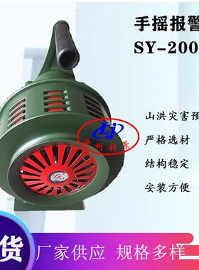 利景牌手摇报警器SY-200A固定式手摇防空警报器现货