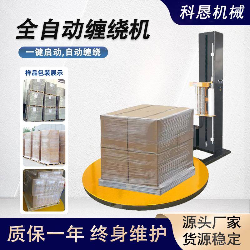 供应自动裹膜缠绕膜裹包机圆盘拉伸膜缠绕包装机薄膜托盘缠绕机