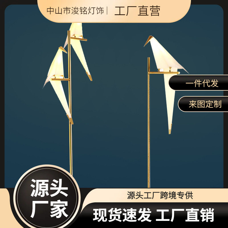 北欧简约小鸟千纸鹤落地灯