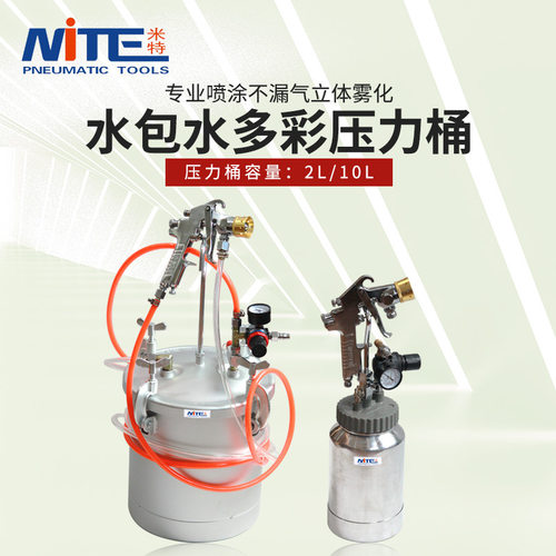 NITE2L/10L水包水多彩喷枪