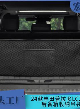 适用于24新款丰田普拉多LC250后备箱储物袋收纳吊袋黑色格储物袋
